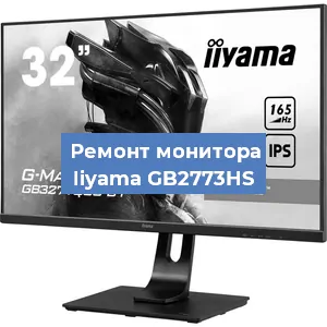Замена экрана на мониторе Iiyama GB2773HS в Москве